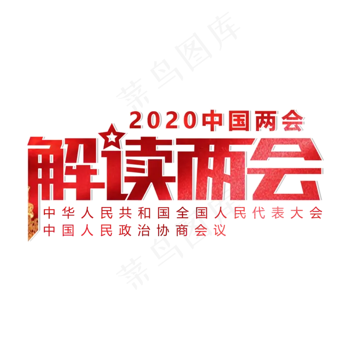 解读两会精神(2000X2000(DPI:150))psd模版下载