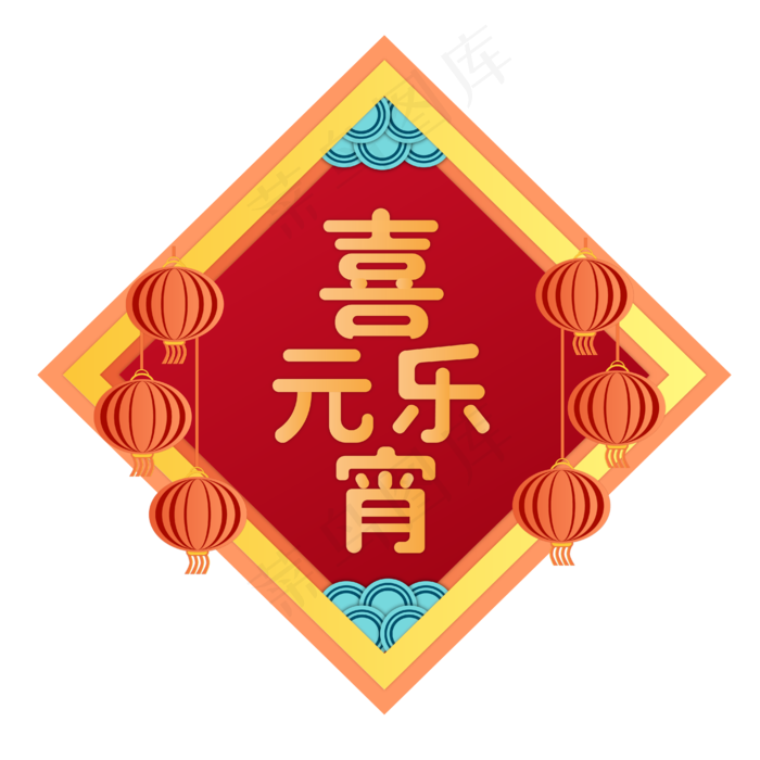 矢量手绘卡通元宵节,免抠元素(4167*4167px 300 dpi )ai矢量模版下载