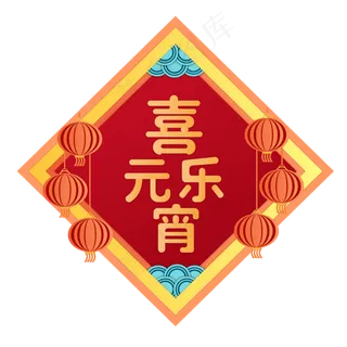 矢量手绘卡通元宵节,免抠元素