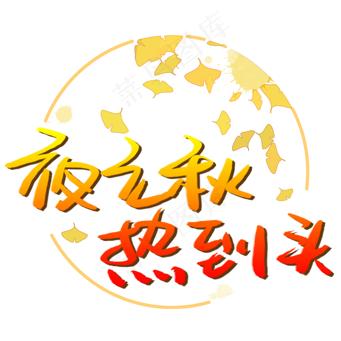 夜立秋热到头(3003X3003(DPI:72))psd模版下载