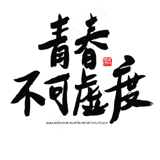 五四青年节黑色系毛笔字青春不可虚度