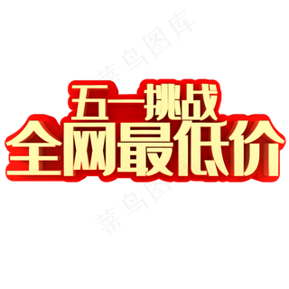 五一挑战全网最低价