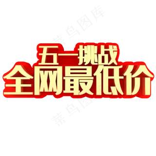 五一挑战全网最低价