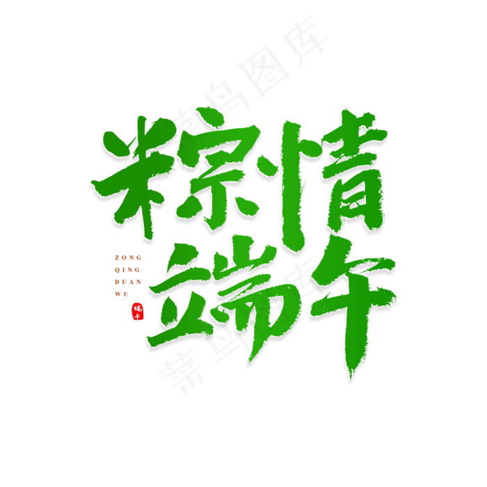 粽情端午原创书法艺术字(3000X3000(DPI:300))psd模版下载