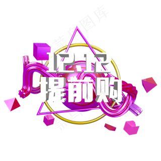 原创艺术字双十二提前购立体