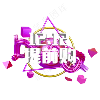 原创艺术字双十二提前购立体