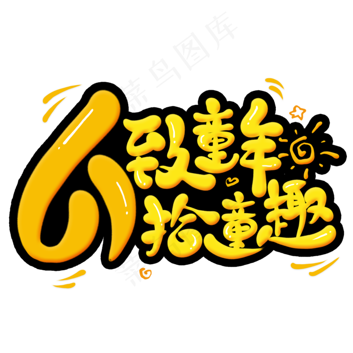61致童年拾童趣卡通艺术字(2000X2000(DPI:300))psd模版下载