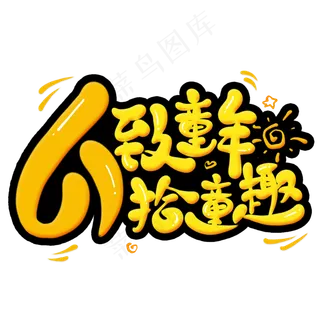 61致童年拾童趣卡通艺术字