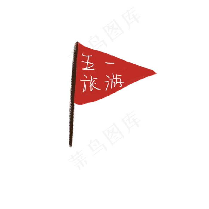 五一游玩的旗帜
