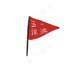 五一游玩的旗帜