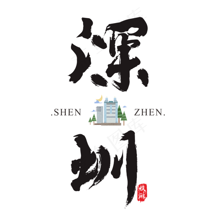 深圳矢量书法艺术字(2364*2364px)ai矢量模版下载