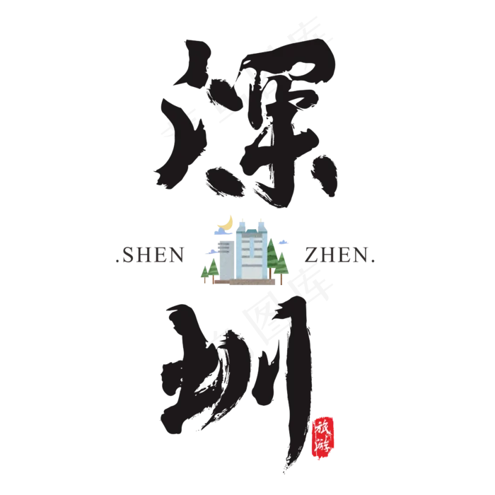 深圳矢量书法艺术字(2364*2364px)ai矢量模版下载