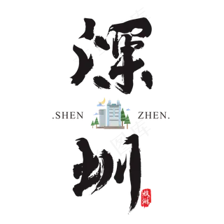 深圳矢量书法艺术字