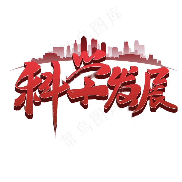 科学发展毛笔字,免抠元素艺术字(2000*2000px)