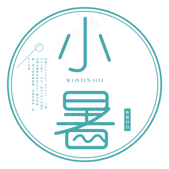 二十四节气小暑