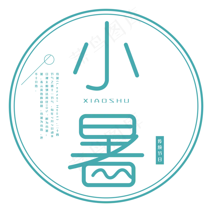 二十四节气小暑(2000X2000(DPI:300))psd模版下载