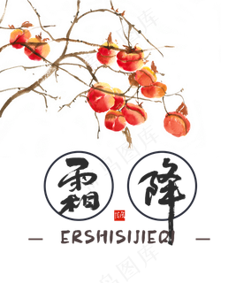 霜降节日柿子,免抠元素