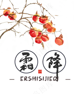 霜降节日柿子,免抠元素