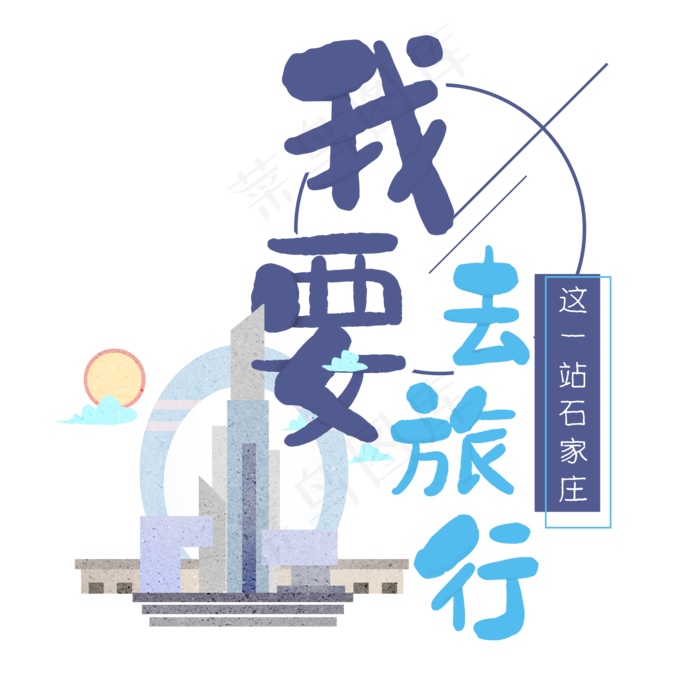 清新卡通旅行出游之石家庄(2000X2000(DPI:300))psd模版下载