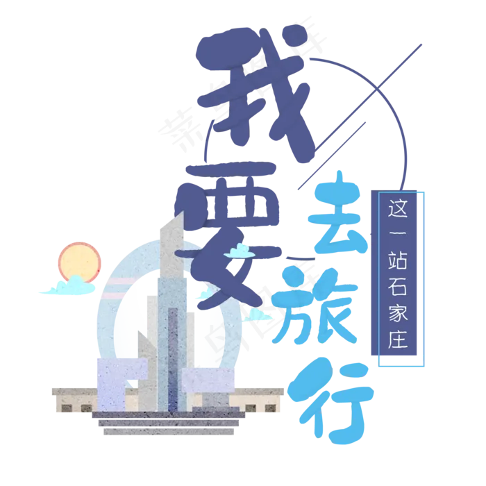 清新卡通旅行出游之石家庄(2000X2000(DPI:300))psd模版下载
