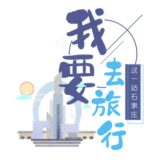 清新卡通旅行出游之石家庄