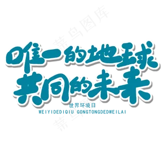 世界环境日蓝色卡通字唯一的地球共同的未来