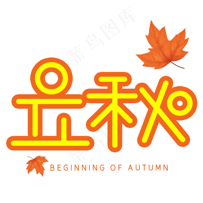 立秋节气创意艺术字(3003X3003(DPI:72))psd模版下载