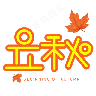 立秋节气创意艺术字