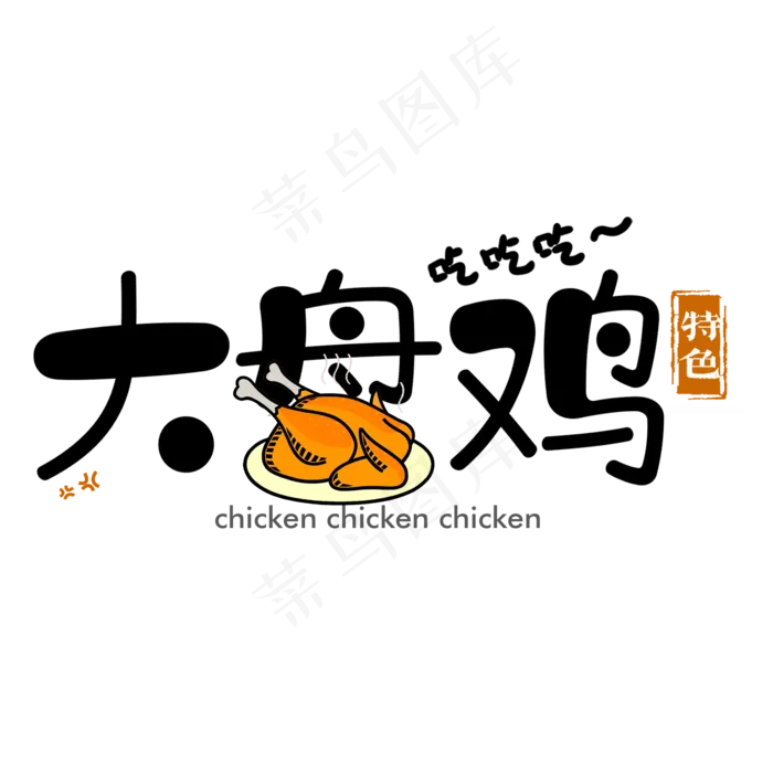 卡通简约大盘鸡艺术字(2000X2000(DPI:150))psd模版下载