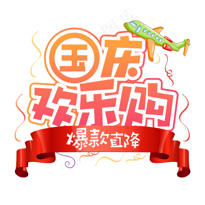 国庆欢乐购国庆节创意艺术字(2000X2000(DPI:150))ai矢量模版下载
