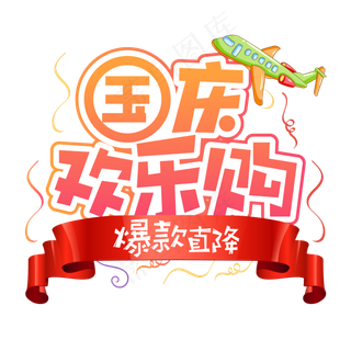 国庆欢乐购国庆节创意艺术字