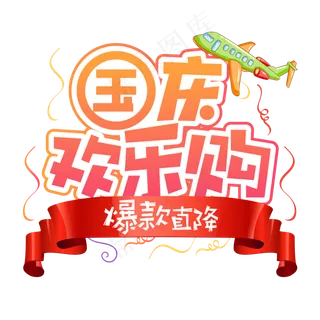 国庆欢乐购国庆节创意艺术字