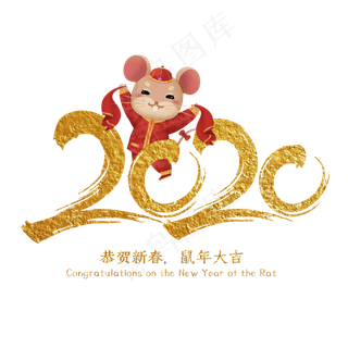 2020年鼠年大吉