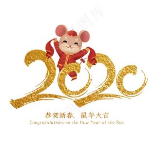 2020年鼠年大吉