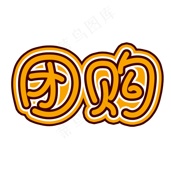 团购黄色创意文字(2000X2000(DPI:150))psd模版下载