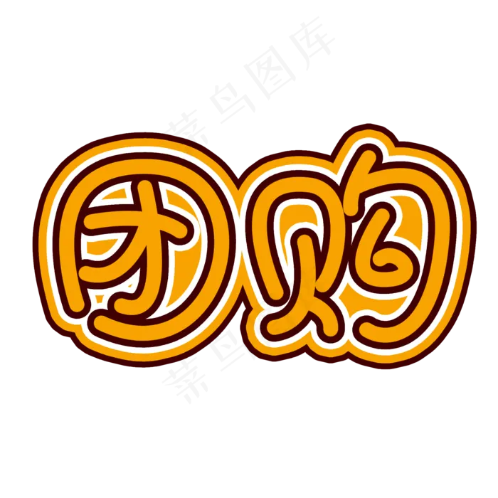 团购黄色创意文字(2000X2000(DPI:150))psd模版下载