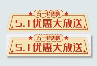 五一劳动节电商优惠券