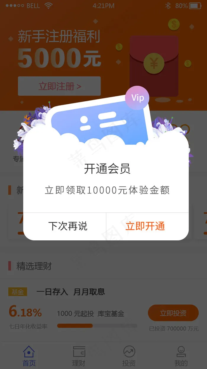 蓝色简约APP开通会员弹窗(800*2689px 72 dpi )psd模版下载