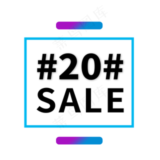 SALE出售电商标签