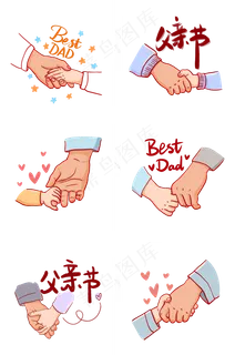 父亲节大手拉小手PNG免抠素材