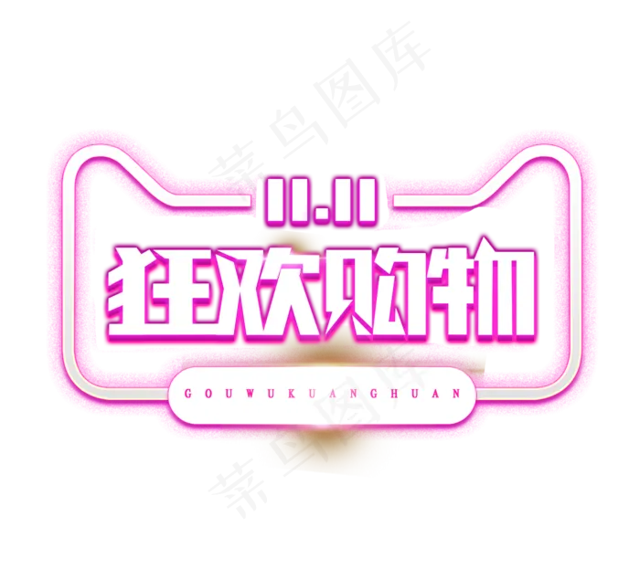 双十一狂欢购物电商创意艺术字设计(2344X2128(DPI:150))psd模版下载