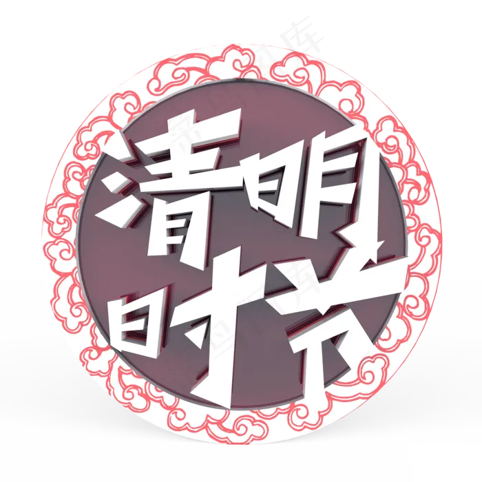 清明时节原创艺术字