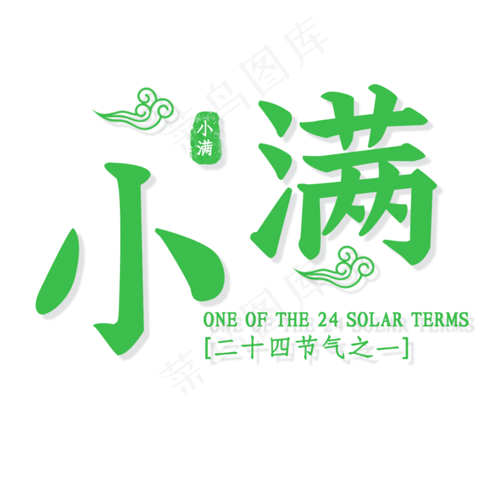 小满绿色艺术字体(2000X2000(DPI:300))psd模版下载