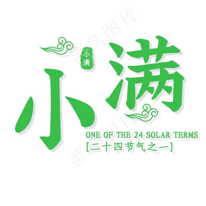 小满绿色艺术字体(2000X2000(DPI:300))psd模版下载