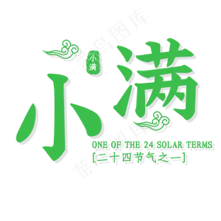 小满绿色艺术字体