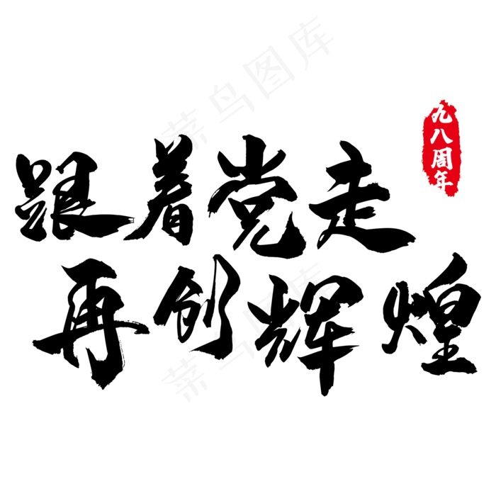 七一建党节宣传标语(2000X2000(DPI:300))psd模版下载