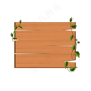 植物藤条木质木板,免抠元素