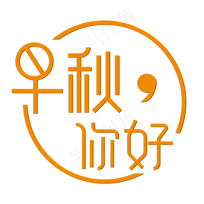早秋你好简约橙黄色(1664X1556)eps,ai矢量模版下载