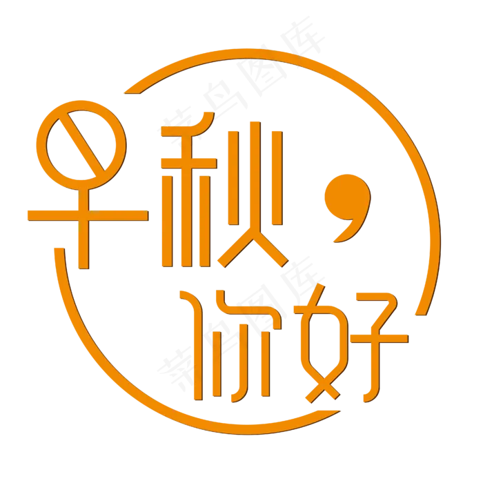 早秋你好简约橙黄色(1664X1556)eps,ai矢量模版下载