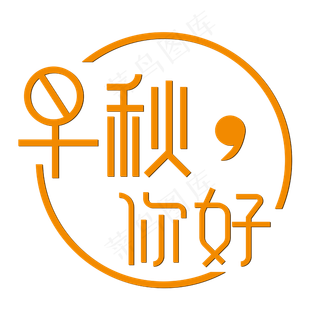 早秋你好简约橙黄色